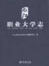 九江职业大学志 PDF电子版下载