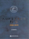 九江职业技术学院校志 1960-2010 PDF电子版下载