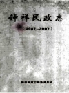 钟祥民政志 1987-2007 PDF电子版下载