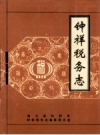 钟祥税务志 1995版 PDF电子版下载