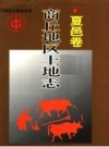 商丘地区土地志 夏邑卷 PDF电子版下载