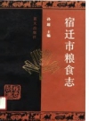 宿迁市粮食志 1991 PDF电子版下载