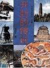 开封的传说 PDF电子版下载