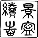 民国景宁县续志（全）.pdf下载