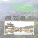 江西省靖安县志.pdf下载