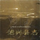 江西省德兴县志.pdf下载