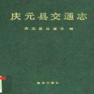 庆元县交通志 1993版.PDF电子版下载