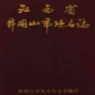 冈山市地名志.pdf下载