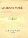 江浦民歌曲调集 PDF电子版