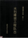 水利建设工程队志 南阳地区水利局编 PDF电子版下载