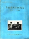 东台县人民医院志 1950-198 PDF电子版下载