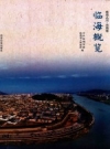 临海概览 临海市委临海市人民政府编 PDF电子版下载