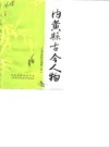 内黄县古今人物选 史志资料选编第2辑 PDF电子版下载