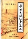 中国民间故事集成 河南内黄县卷 PDF电子版下载