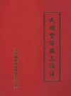 民国丰宁县志译注 PDF电子版下载