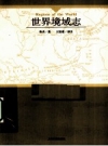 世界境域志 PDF电子版下载
