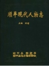 顺平现代人物志 PDF电子版下载
