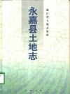 永嘉县土地志 PDF电子版下载