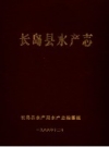 长岛县水产志 PDF电子版下载