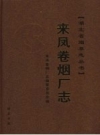来凤卷烟厂志 PDF电子版下载