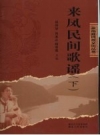 来凤民间歌谣 上下册 PDF电子版下载