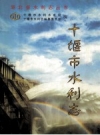 十堰市水利志 PDF电子版下载