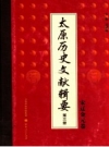 太原历史文献辑要 第3册 宋辽金元卷 PDF电子版下载