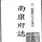 正德南康府志.pdf下载