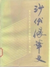 沙俄侵华史 1986 PDF电子版下载