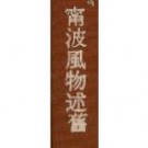 宁波风物述旧.pdf下载