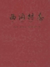 西沟村志 平定县《西沟村志》编纂委员会编 PDF电子版下载