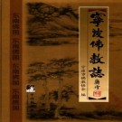 宁波佛教志 2007.pdf电子版下载
