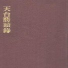 天台胜迹录.pdf下载