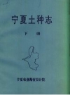 宁夏土种志 上下册 PDF电子版下载