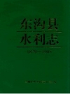 东沟县水利志 PDF电子版下载