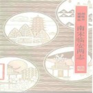 《南宋临安两志》_（宋）周淙，施谔撰_PDF电子版下载