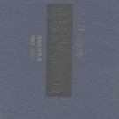 光绪平湖县志 民国平湖县续志（共四）.pdf下载