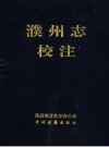 濮州志校注 PDF电子版下载