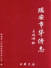 瑞安市华侨志 PDF电子版下载