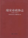 瑞安市政协志 1956-2011 PDF电子版下载