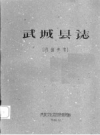 武城县图志：康藏资料 PDF电子版下载
