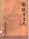 新野方言志 1987 PDF电子版下载