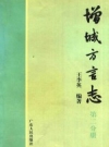 增城方言志 第2分册 PDF电子版下载