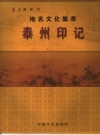 泰州印记 地名文化集萃 PDF电子版下载