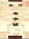 泰州老字号 PDF电子版下载