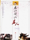 泰州历代名人 PDF电子版下载
