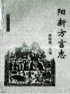 阳新方言志 PDF电子版下载