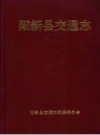 阳新县交通志 PDF电子版下载