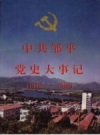 中·共邹平党史大事记 1949-1995 PDF电子版下载