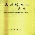 四川省乐山市五通桥区志.pdf下载